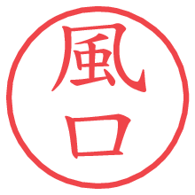 風口の電子印鑑／ハンコ画像