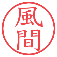 風間の印影clickでbold 風間.pngの電子印鑑/ハンコ画像