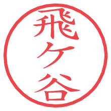 飛ケ谷の電子印鑑／ハンコ画像