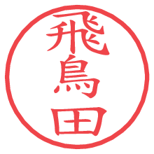 飛鳥田.pngの電子印鑑／ハンコ画像