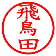 飛鳥田_b.pngの電子印鑑／ハンコ画像