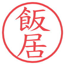 飯居.pngの電子印鑑／ハンコ画像