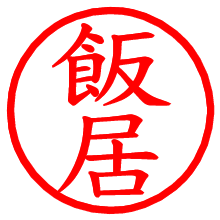 飯居_b.pngの電子印鑑／ハンコ画像