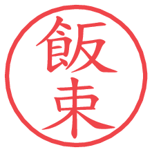 飯束.pngの電子印鑑／ハンコ画像