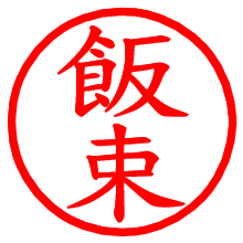 飯束_b.pngの電子印鑑／ハンコ画像