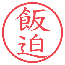 飯迫の印影clickでbold 飯迫.pngの電子印鑑/ハンコ画像