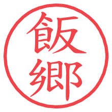 飯郷.pngの電子印鑑／ハンコ画像