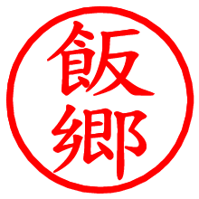 飯郷_b.pngの電子印鑑／ハンコ画像