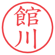 館川の電子印鑑 館川の電子印鑑/ハンコ画像