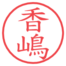 香嶋.pngの電子印鑑／ハンコ画像