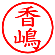 香嶋_b.pngの電子印鑑／ハンコ画像