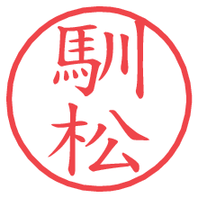 馴松の電子印鑑／ハンコ画像