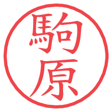 駒原.pngの電子印鑑／ハンコ画像