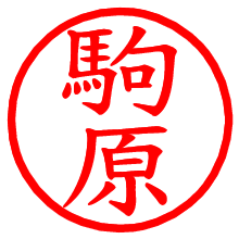 駒原_b.pngの電子印鑑／ハンコ画像