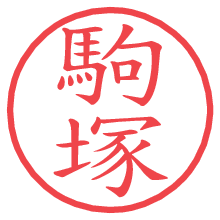 駒塚の電子印鑑／ハンコ画像