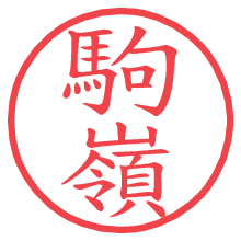 駒嶺.pngの電子印鑑／ハンコ画像