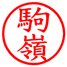 駒嶺_b.pngの電子印鑑／ハンコ画像