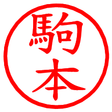 駒本_b.pngの電子印鑑／ハンコ画像