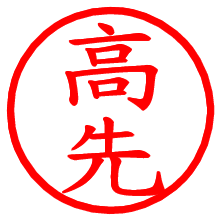 高先_b.pngの電子印鑑／ハンコ画像