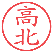 高北.pngの電子印鑑／ハンコ画像