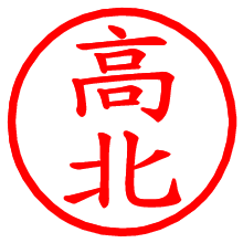 高北_b.pngの電子印鑑／ハンコ画像