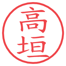 高垣の印影clickでbold 高垣.pngの電子印鑑/ハンコ画像