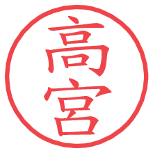 高宮の電子印鑑 高宮の電子印鑑/ハンコ画像