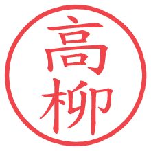 高柳の印影clickでbold 高柳.pngの電子印鑑/ハンコ画像
