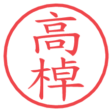 高棹.pngの電子印鑑／ハンコ画像