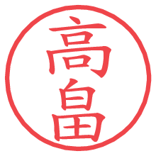 高畠の電子印鑑 高畠の電子印鑑/ハンコ画像
