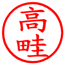 高畦_b.pngの電子印鑑／ハンコ画像