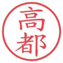 高都.pngの電子印鑑／ハンコ画像