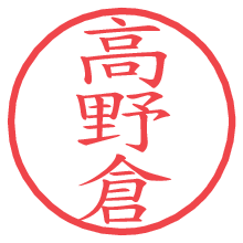 高野倉の印影clickでbold 高野倉.pngの電子印鑑/ハンコ画像