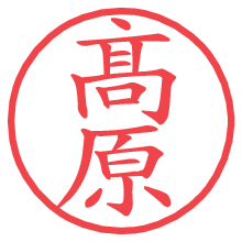 髙原の電子印鑑 髙原の電子印鑑/ハンコ画像