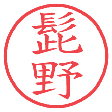 髭野.pngの電子印鑑／ハンコ画像