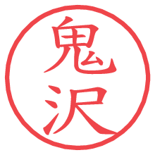 鬼沢の印影clickでbold 鬼沢.pngの電子印鑑/ハンコ画像