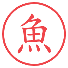 魚.pngの電子印鑑／ハンコ画像