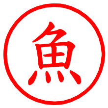 魚_b.pngの電子印鑑／ハンコ画像