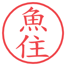 魚住.pngの電子印鑑／ハンコ画像