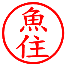 魚住_b.pngの電子印鑑／ハンコ画像