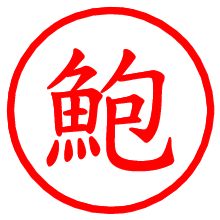 鮑_b.pngの電子印鑑／ハンコ画像