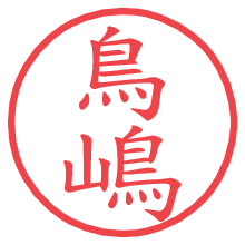 鳥嶋の電子印鑑／ハンコ画像