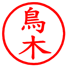 鳥木_b.pngの電子印鑑／ハンコ画像