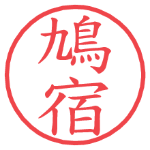 鳩宿の電子印鑑／ハンコ画像