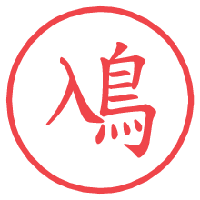 鳰.pngの電子印鑑／ハンコ画像