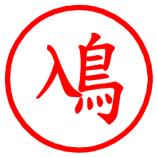 鳰_b.pngの電子印鑑／ハンコ画像