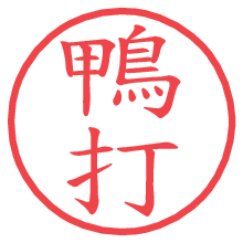 鴨打.pngの電子印鑑／ハンコ画像