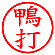 鴨打_b.pngの電子印鑑／ハンコ画像