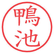 鴨池.pngの電子印鑑／ハンコ画像