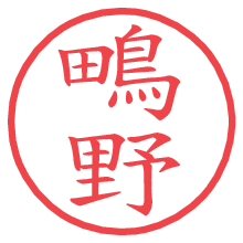 鴫野の電子印鑑／ハンコ画像